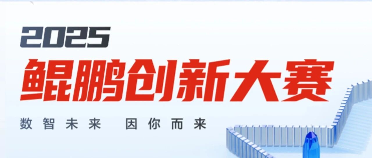 鲲鹏昇腾赛事宣讲会&技术分享会圆满完成