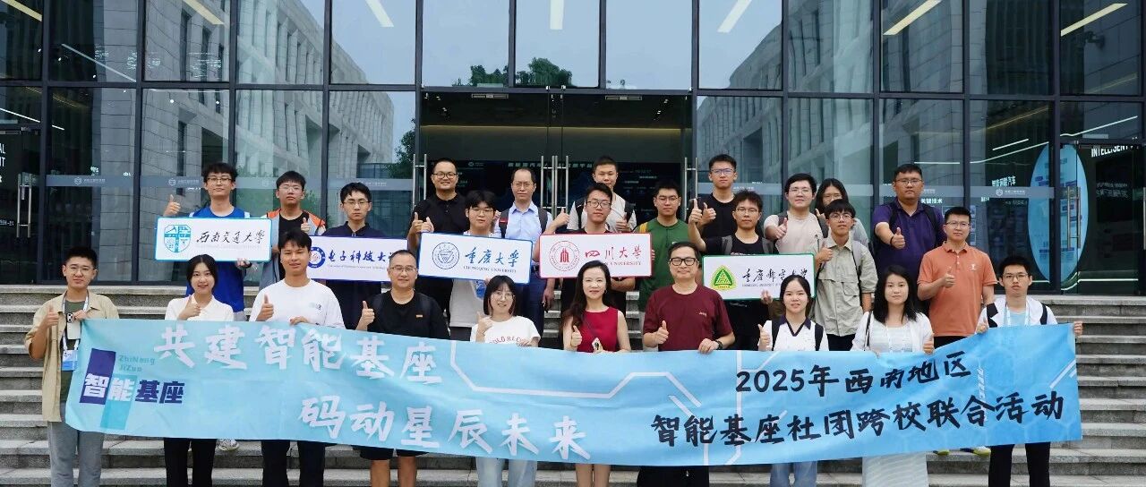 2025年西南地区“智能基座”社团跨校联合活动圆满落幕