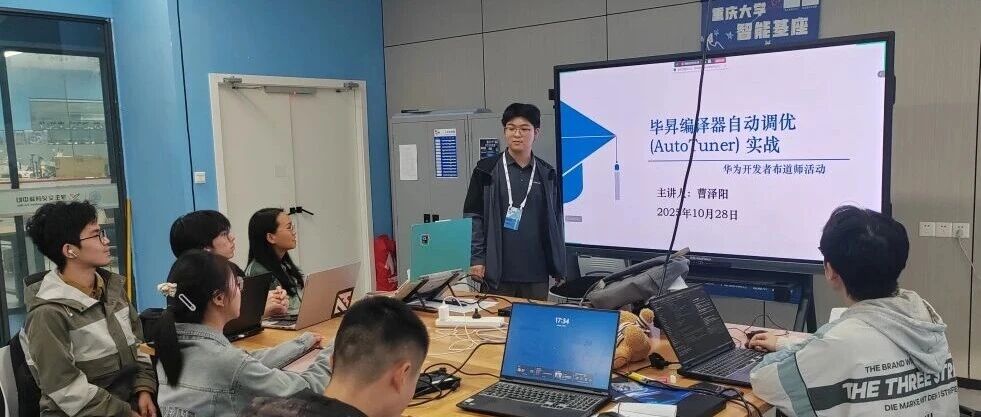 毕昇编译器自动调优（AutoTuner）实战成功召开